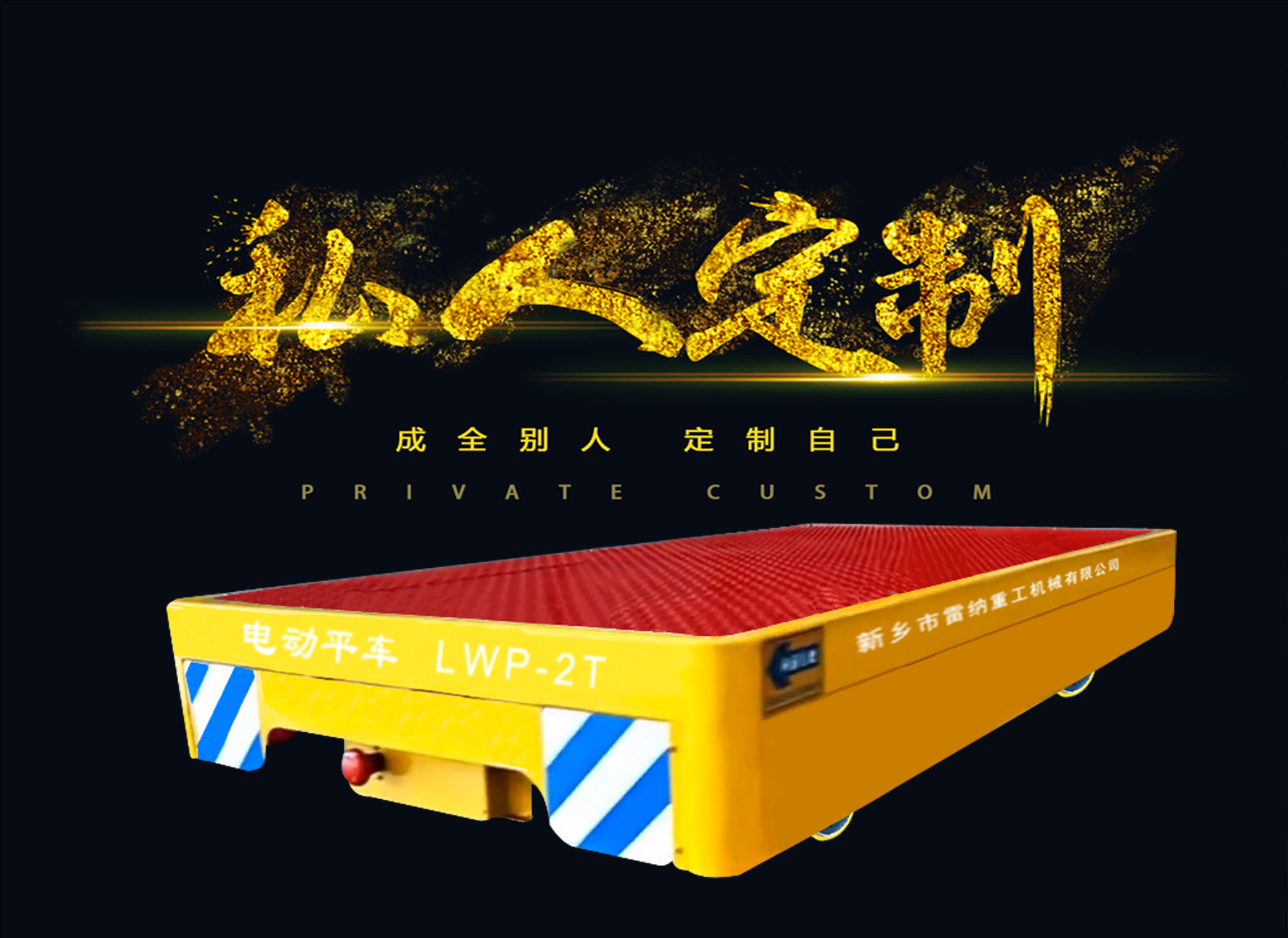 無軌電動(dòng)平車廠家-雷納重工